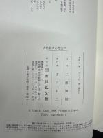 古代蝦夷の考古学