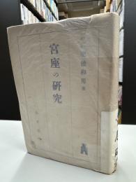 宮座の研究