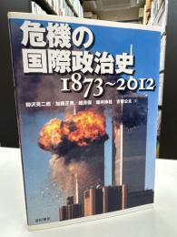 危機の国際政治史 : 1873～2012