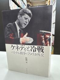 ケネディと冷戦 : ベトナム戦争とアメリカ外交