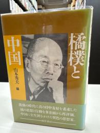 橘樸と中国