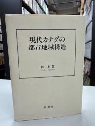 現代カナダの都市地域構造