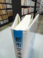 都市交通地域論