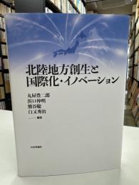 北陸地方創生と国際化・イノベーション