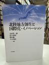 北陸地方創生と国際化・イノベーション