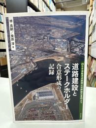 道路建設とステークホルダー 合意形成の記録――四日市港臨港道路霞4号幹線の事例より