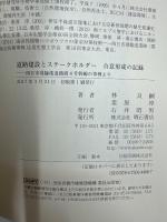 道路建設とステークホルダー 合意形成の記録――四日市港臨港道路霞4号幹線の事例より