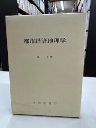 都市経済地理学