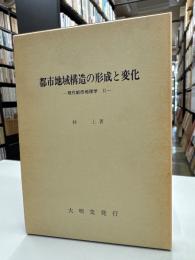 都市地域構造の形成と変化 : 現代都市地理学2