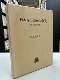 日本海上交通史の研究 : 民俗文化史的考察