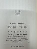 日本海上交通史の研究 : 民俗文化史的考察