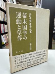 幕末国学の運動と草莽