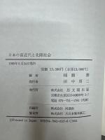 日本の前近代と北陸社会