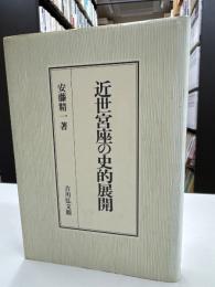 近世宮座の史的展開