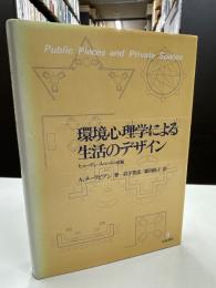 環境心理学による生活のデザイン