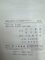環境心理学による生活のデザイン
