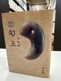 勾玉　改訂増補