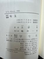 勾玉　改訂増補