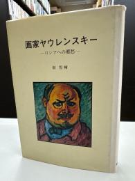 画家ヤウレンスキー : ロシアへの郷愁
