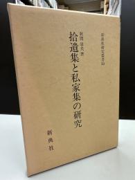 拾遺集と私家集の研究