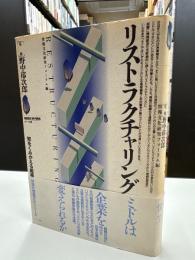 リストラクチャリング : 知をくみかえる組織