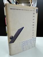 リストラクチャリング : 知をくみかえる組織
