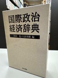 国際政治経済辞典