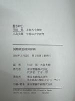 国際政治経済辞典