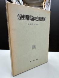 労使関係論の史的発展