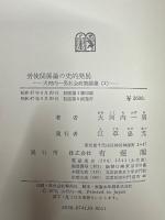 労使関係論の史的発展