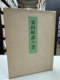 安田靫彦の書