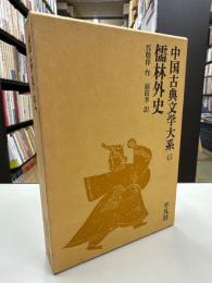儒林外史43