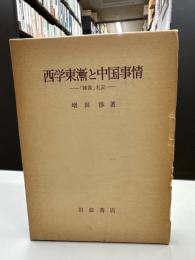 西学東漸と中国事情