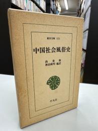 中国社会風俗史