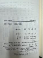 中国社会風俗史