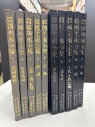 韓国美術全集 : 日本語版　1原始美術　2古墳美術　3土器土偶瓦塼　4壁画　5仏像