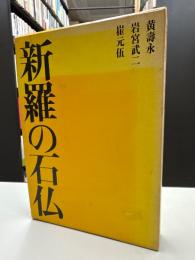 新羅の石仏