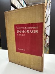 新中国の考古収穫
