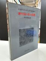新中国の考古収穫