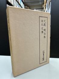 文選 趙志集 白氏文集　＜天理図書館善本叢書　漢籍之部 第2巻＞