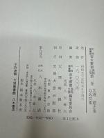 文選 趙志集 白氏文集　＜天理図書館善本叢書　漢籍之部 第2巻＞