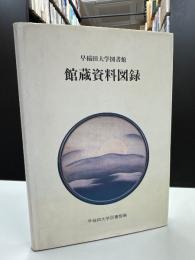 早稲田大学図書館館蔵資料図録