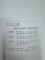 早稲田大学図書館館蔵資料図録