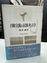 日韓交流の民族考古学