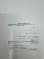 日韓交流の民族考古学