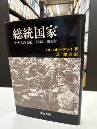 総統国家 ナチスの支配 １９３３－１９４５年