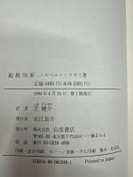 総統国家 ナチスの支配 １９３３－１９４５年