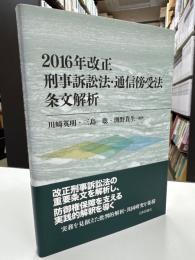 2016年改正刑事訴訟法・通信傍受法 条文解析