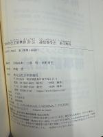 2016年改正刑事訴訟法・通信傍受法 条文解析