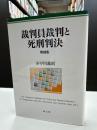 裁判員裁判と死刑判決 増補版